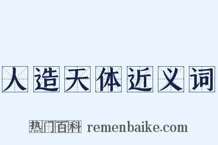 人造天体近义词是什么意思的图片